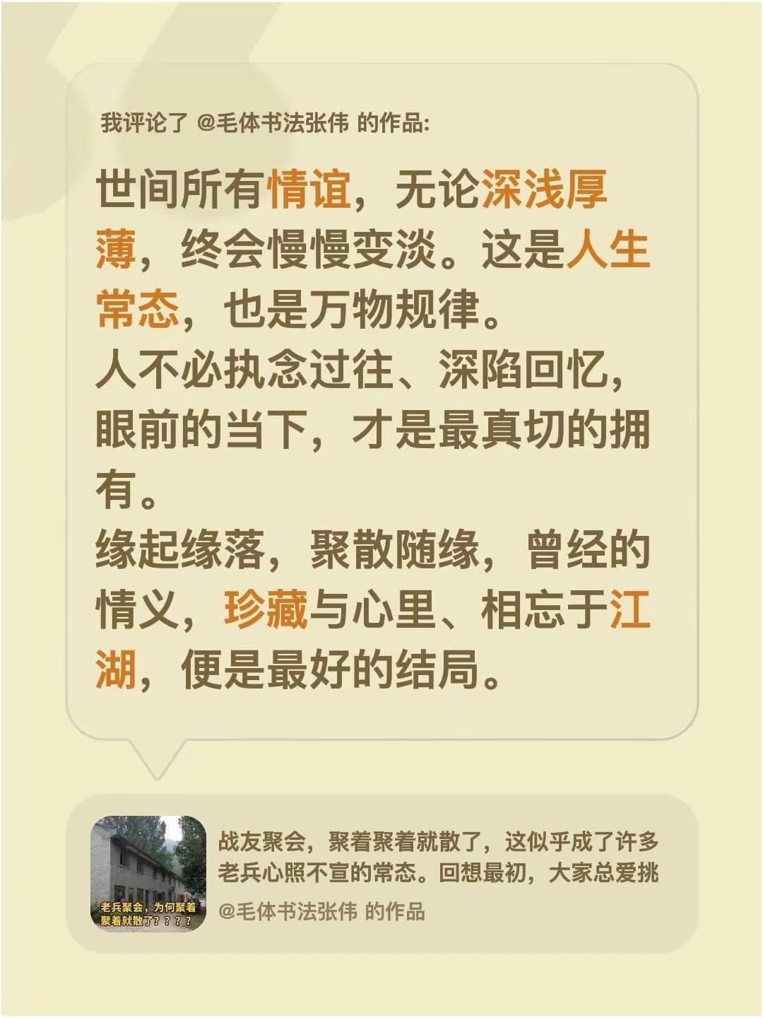 我评论了@毛体书法张伟 的作品：世间所有情谊，无论深浅厚薄，终会慢慢变淡。这是人