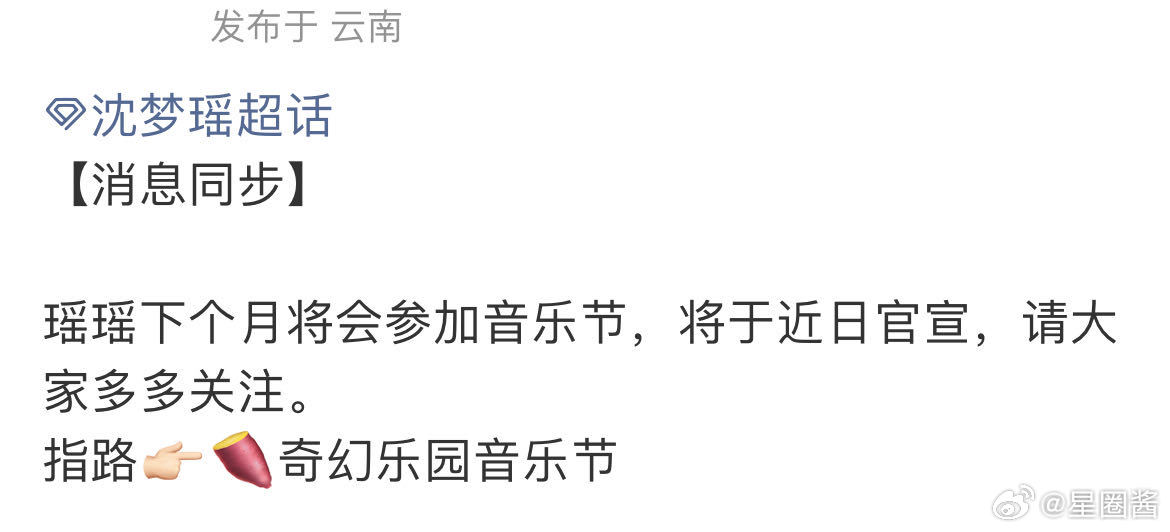 沈梦瑶首个音乐节妈呀～这真的太激动人心了，沈梦瑶首个首个音乐节即将官宣 ​​​