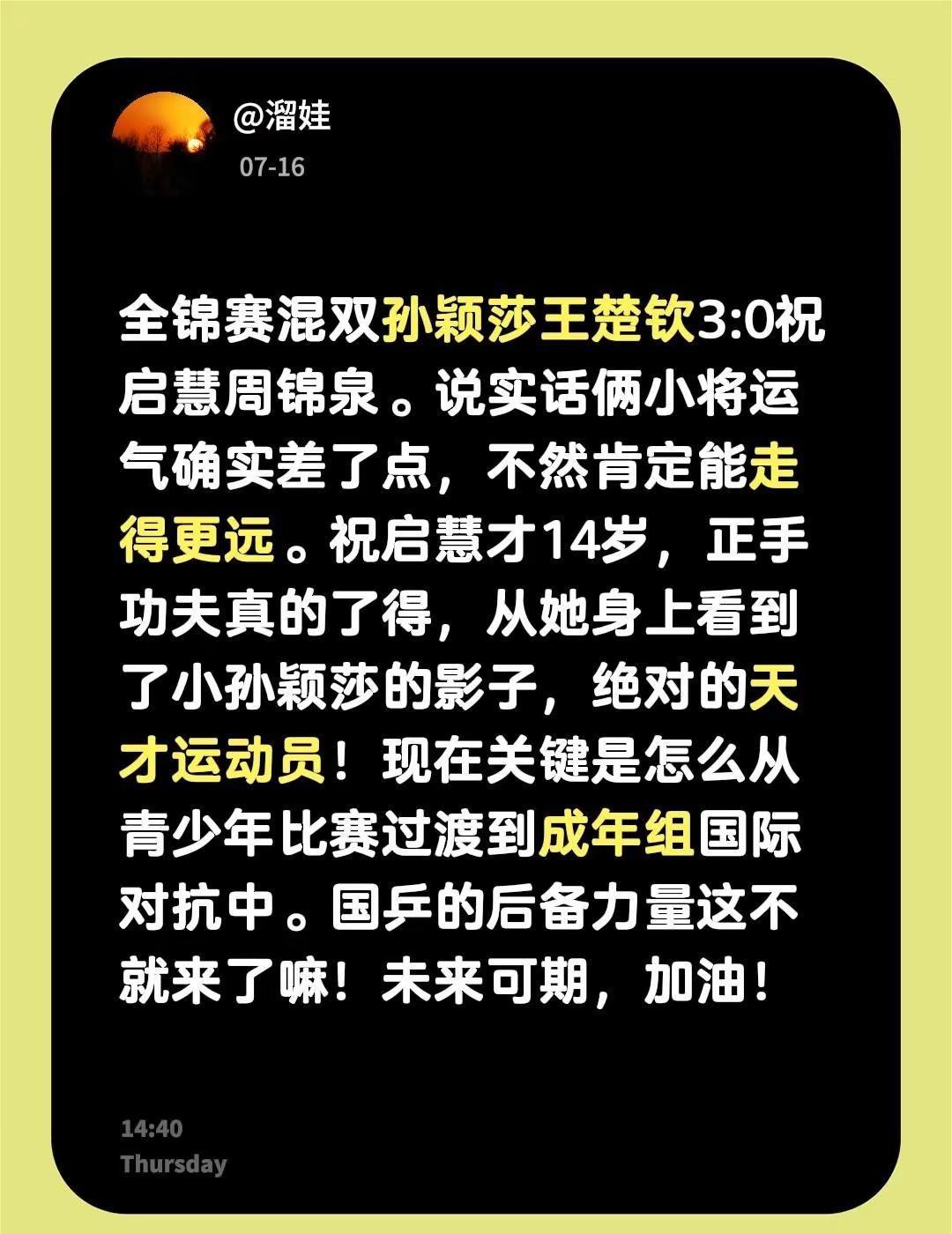 全锦赛混双孙颖莎王楚钦3:0祝启慧周锦泉。不得不说俩小将运气确实差了点，不然肯定