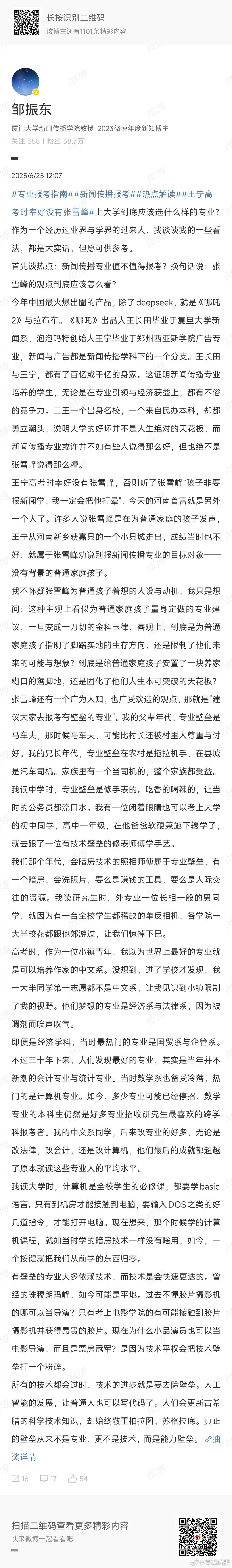 【#厦大教授称幸好王宁高考时没有张雪峰# 】近日，各省高考分数出炉，6月25日，