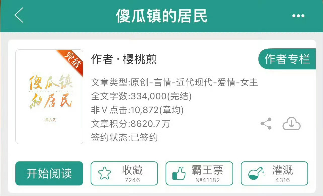 小说推荐：《傻瓜镇的居民》 作者:樱桃煎简评：可爱软萌女主vs神颜傲娇男主，温馨
