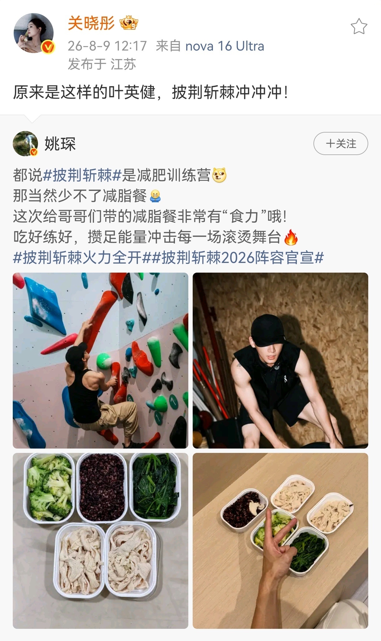披荆斩棘阵容官宣关晓彤是不是今天最忙的宣传庄筱婷给林工和孝庄加油，晴也给叶英健加