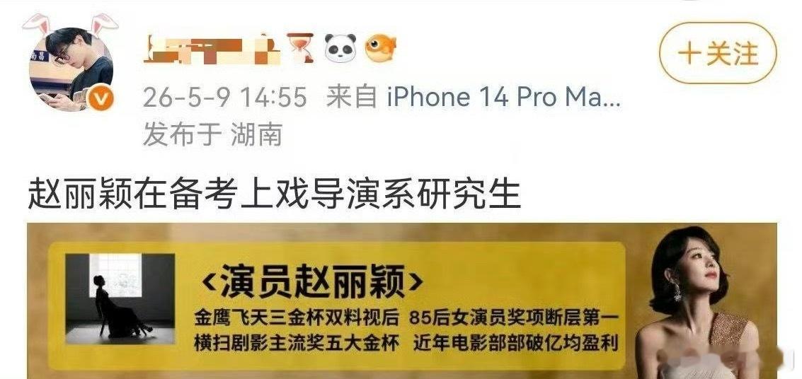 如果备考上戏导演系研究生是真，我将称赵丽颖为励志女王。中专➡️大专➡️专升本➡️