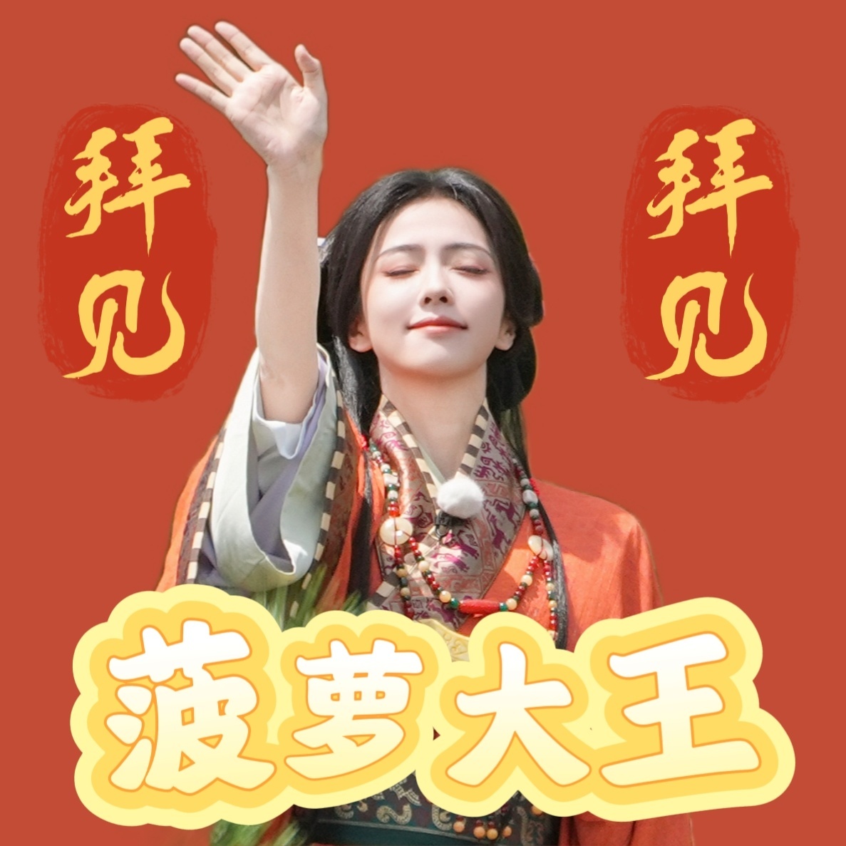 咦？是要把那个只会吃吃喝喝，啥都不会干的兼职经纪人换掉吗？叫什么来的？马淑娟？曝