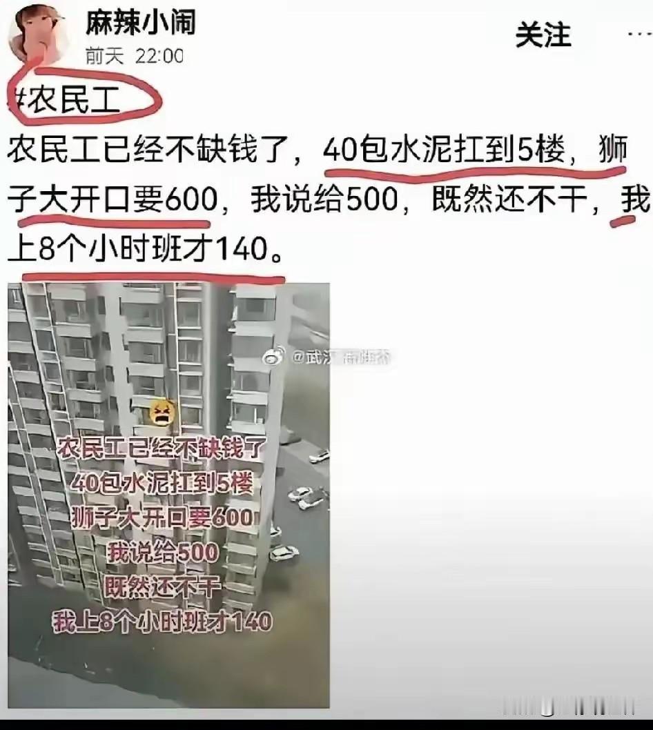 农民工已经不缺钱了，40包水泥扛上五楼给500块都不干！

刷到这条吐槽真的特别