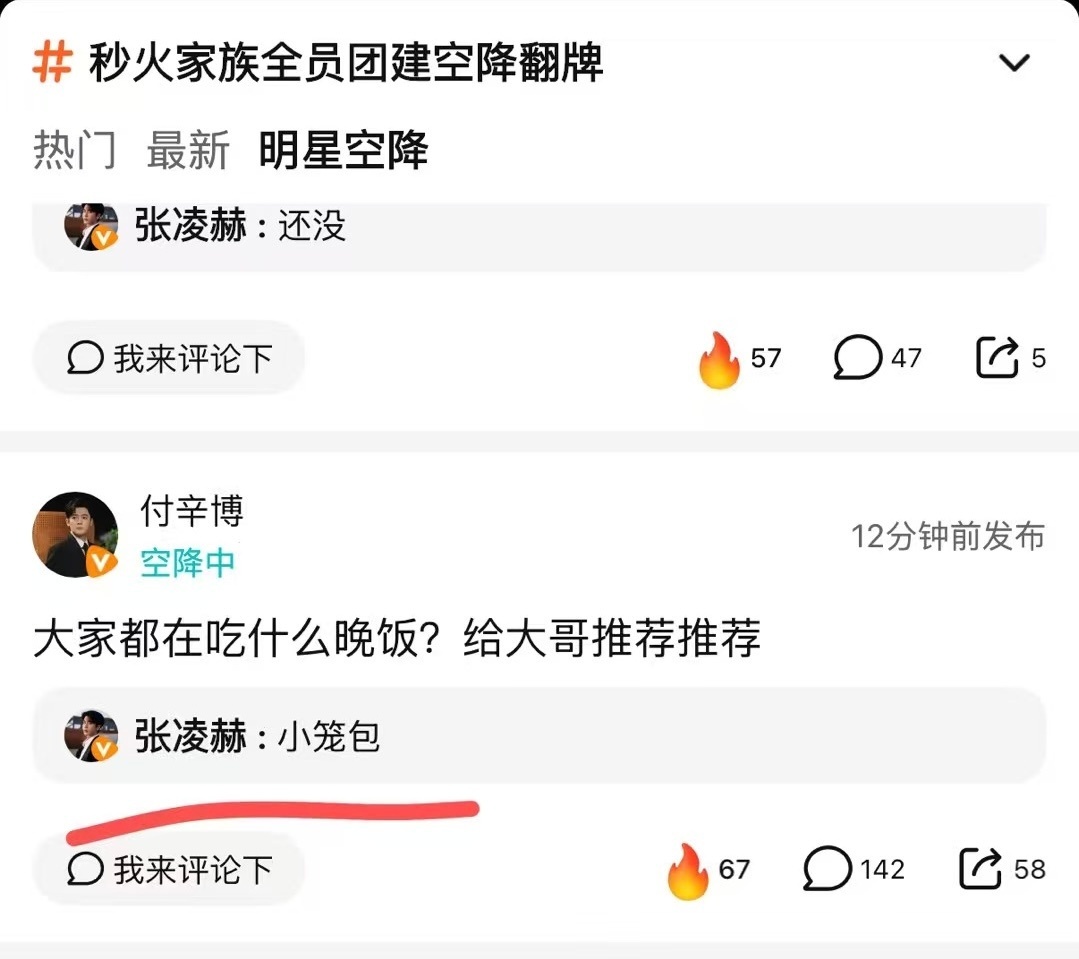 张凌赫回复付辛博在《这一秒过火》剧组评论互动里，付辛博在线征集晚饭推荐，张凌赫调
