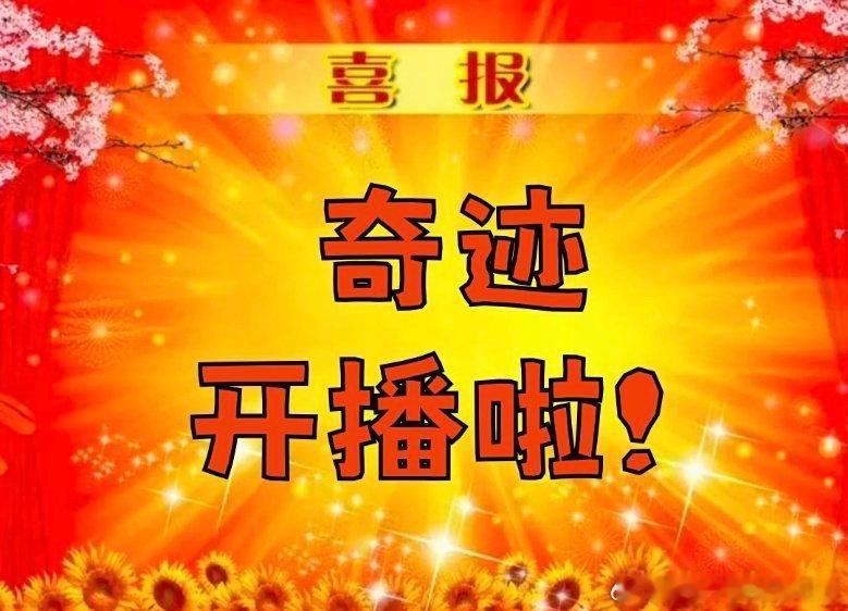 总台短剧集奇迹今日开播奇迹开播胡歌啃压缩饼干、张颂文护红树林，15个单元全是深圳