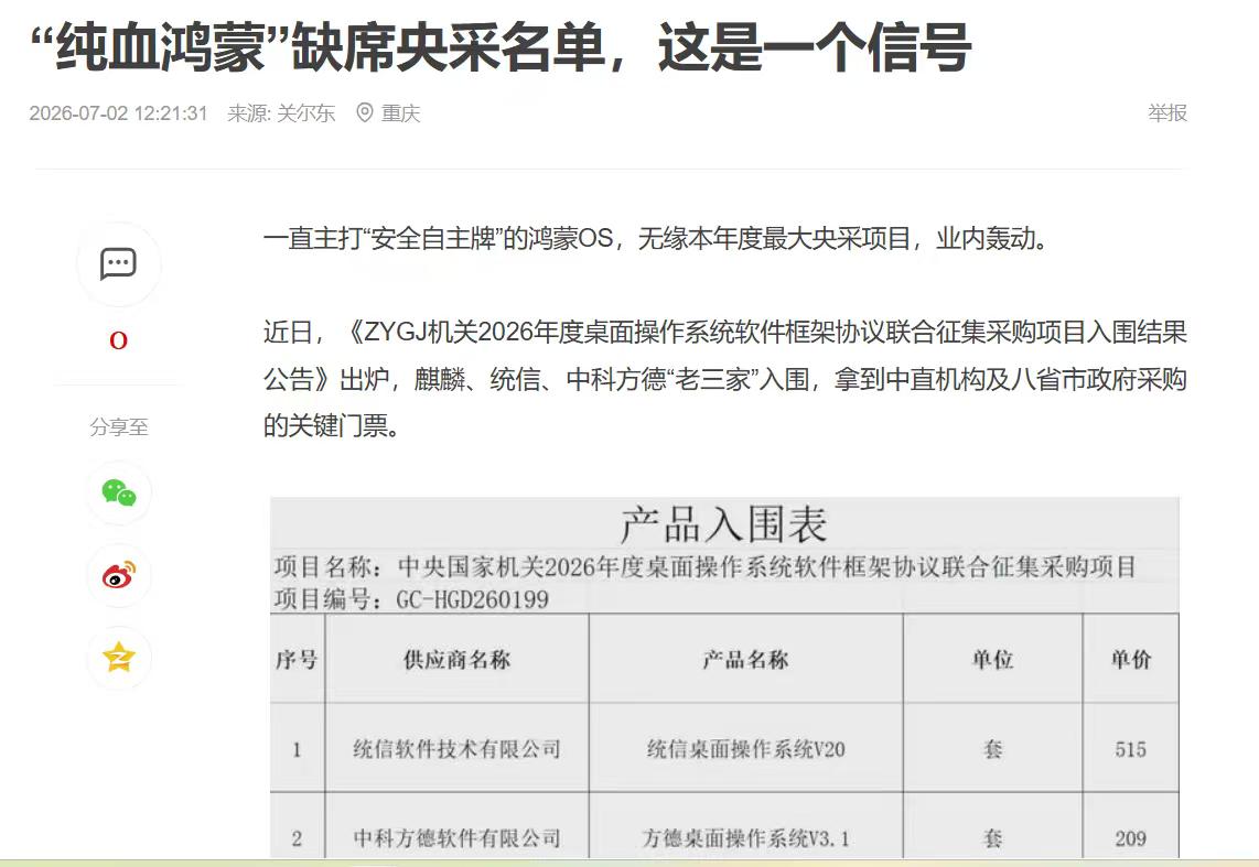 理讨，如果鸿蒙入围了，龙芯申威飞腾还有活路吗？
华子落榜这事，有人叫屈：安全II