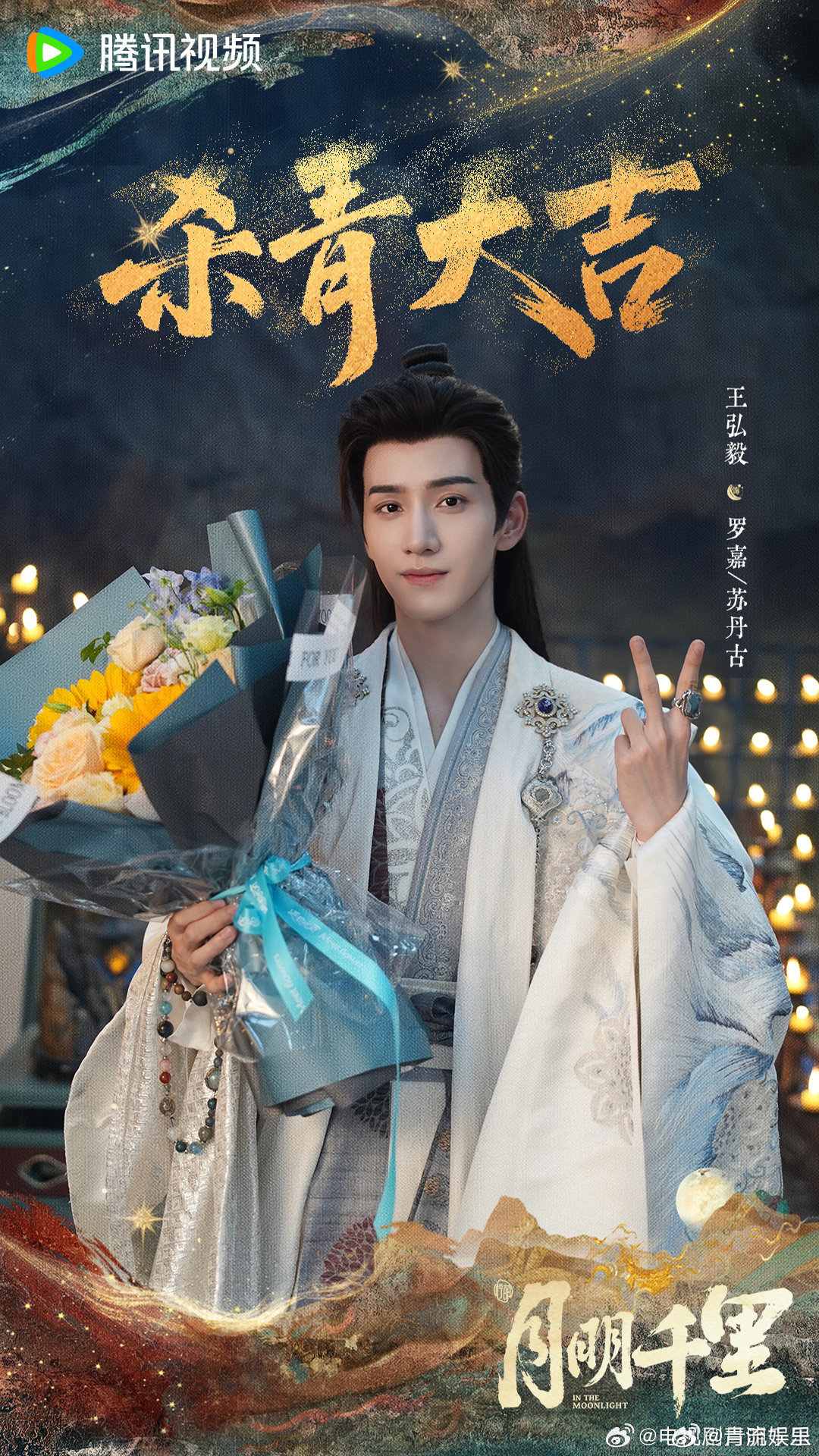 月明千里官宣《月明千里》今日官宣，杀青大吉！期待与罗嘉早日相见！王弘毅月明千里 