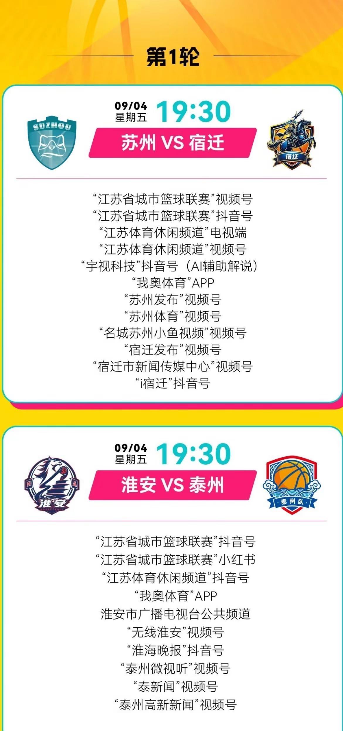 🏀苏BA第一轮比赛转播计划来啦。📺星期日09/06/19:30盐城VS 常州