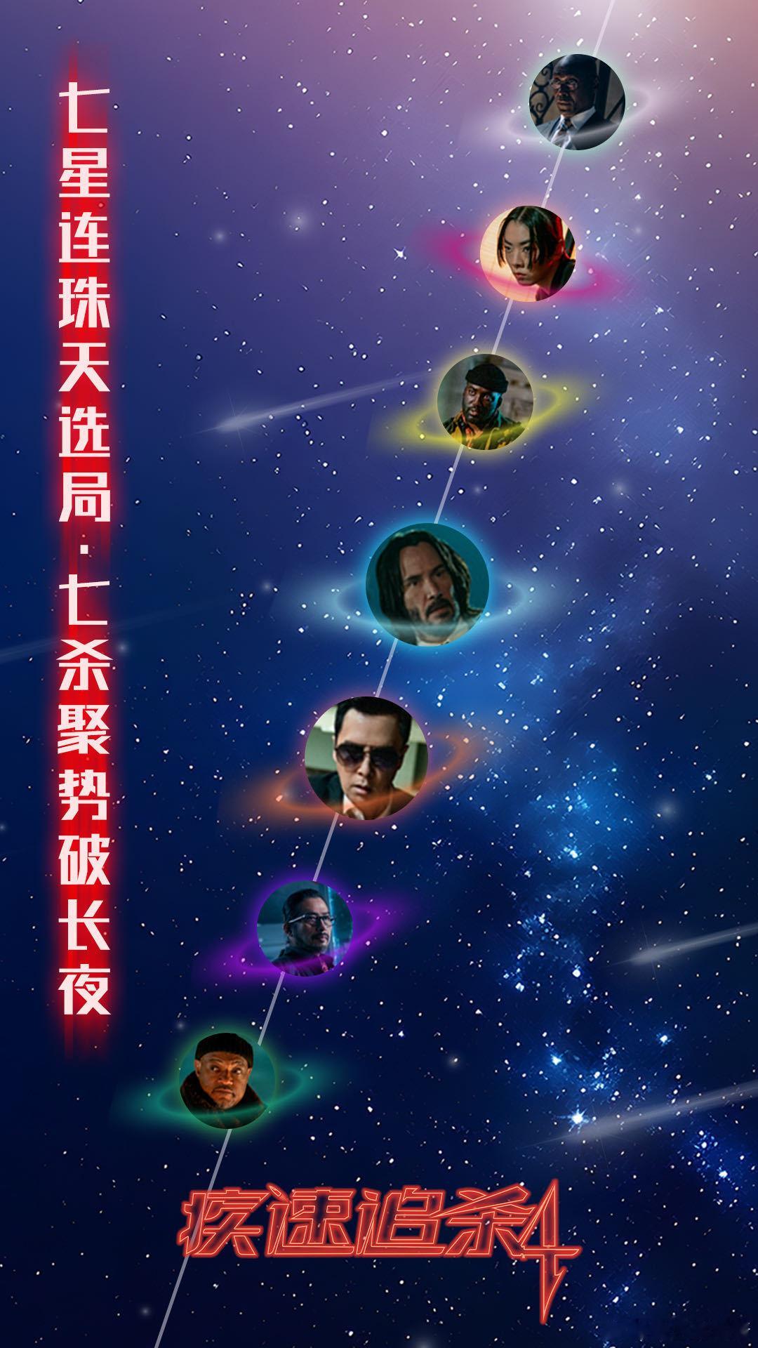真正的七星连珠长什么样  现实里七星连珠太难见，可《疾速追杀4》集齐七位打星，这