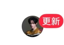 谁懂我看到这个头像配上更新有多幸福😭 