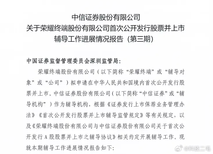 距离上市更近一步，荣耀上市指导三期报告的披露，第三期的辅导围绕四个方面展开：持续