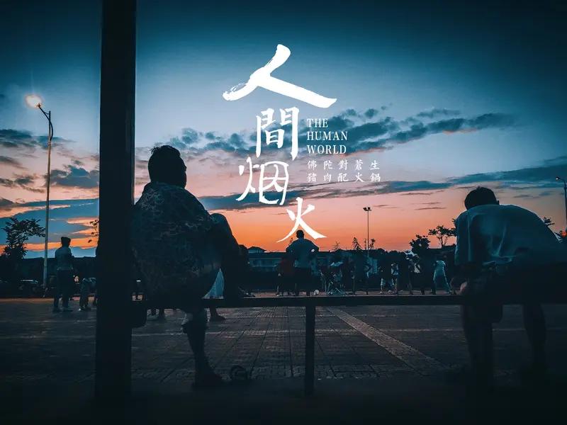 人世上的人有几个不累的? 人世上的人，有几个不累的？真的，没有人不累。
为了钱财