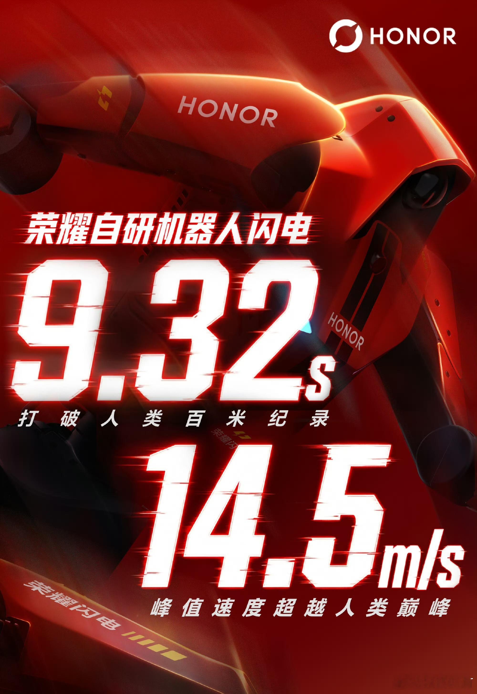 9秒32！荣耀这台机器人把人类百米纪录给破了？刷到荣耀自研机器人"闪电"跑百米的