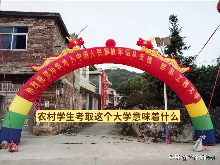 农村孩子考取这个大学，能改变家族命运吗？