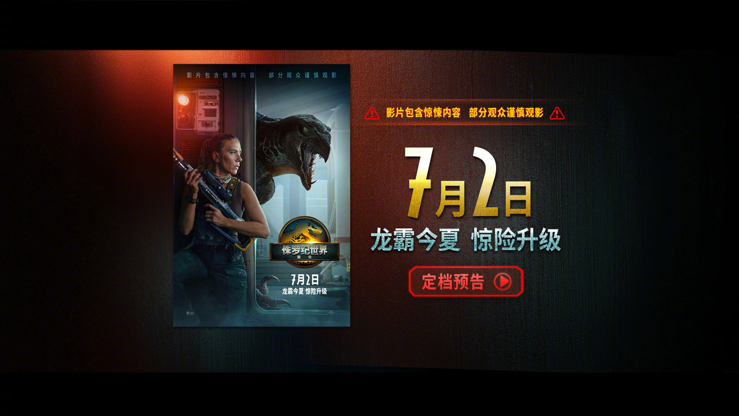 【《侏罗纪世界重生》中国内地定档 7 月 2 日，与北美同步上映 】本片是《侏罗