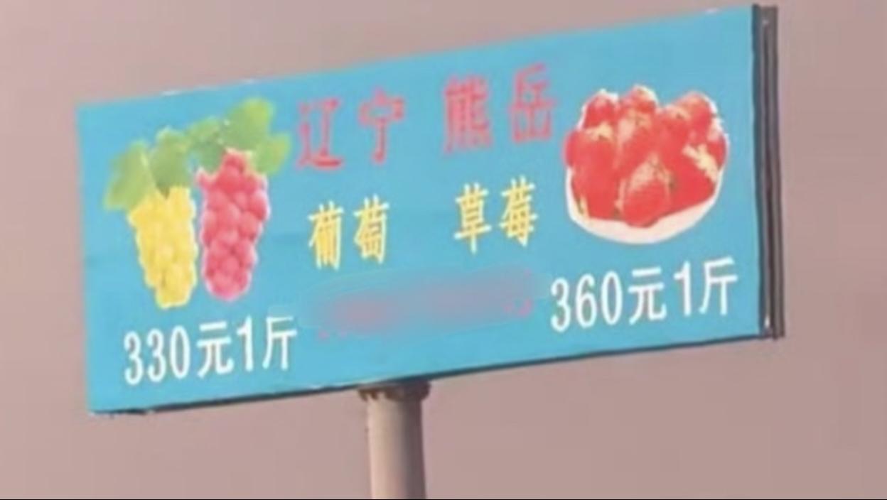 有机水果超过三百了
2月23日，有辽宁网友发视频称，在高速上看到了“葡萄330元