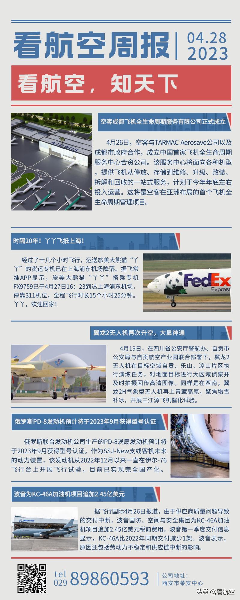 4.28看航空周报
1.空客成都飞机全生命周期服务有限公司正式成立
2.时隔20