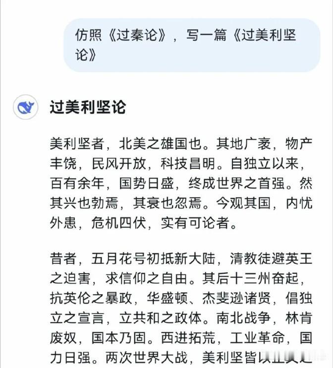 不得不点赞咱国家的Deepseek这家公司，网友让它模仿古代文章的风格写了篇关于