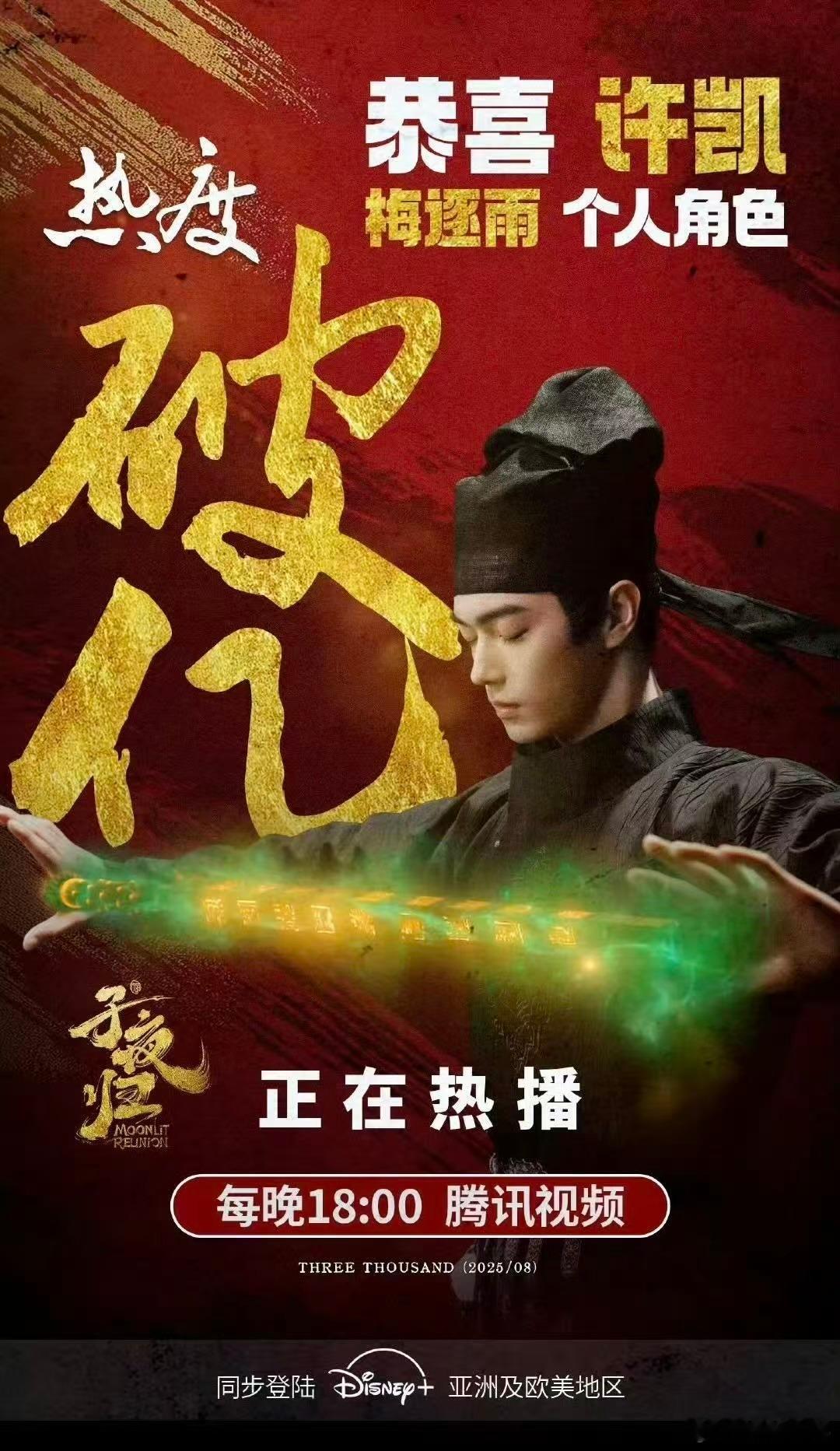 许凯《子夜归》梅逐雨个人角色热度破亿，好🐮 ​​​