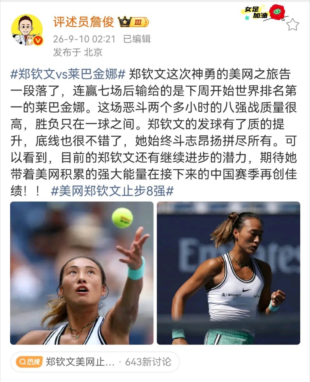 詹俊说郑钦文的发球有了质的提升郑钦文这次神勇的美网之旅告一段落了，连赢七场后输给