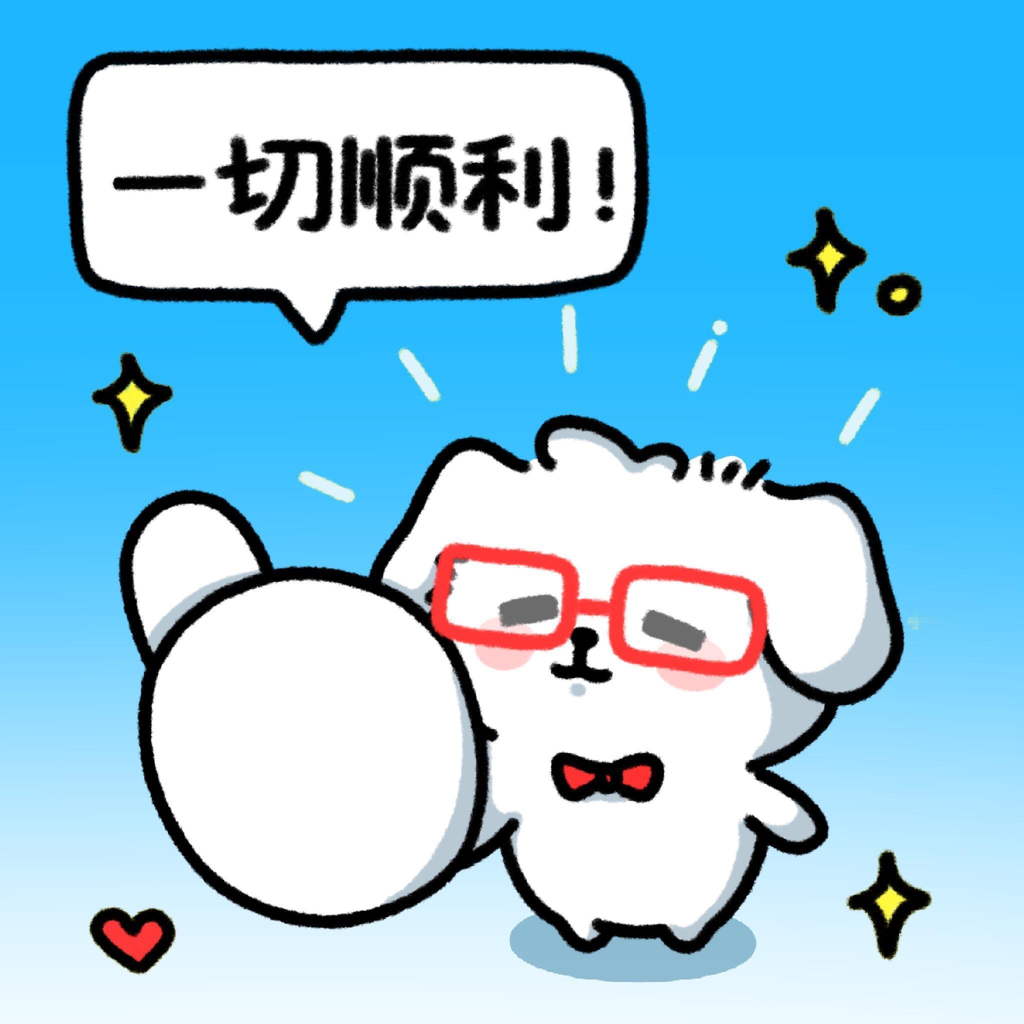 顺顺利利，好事发生