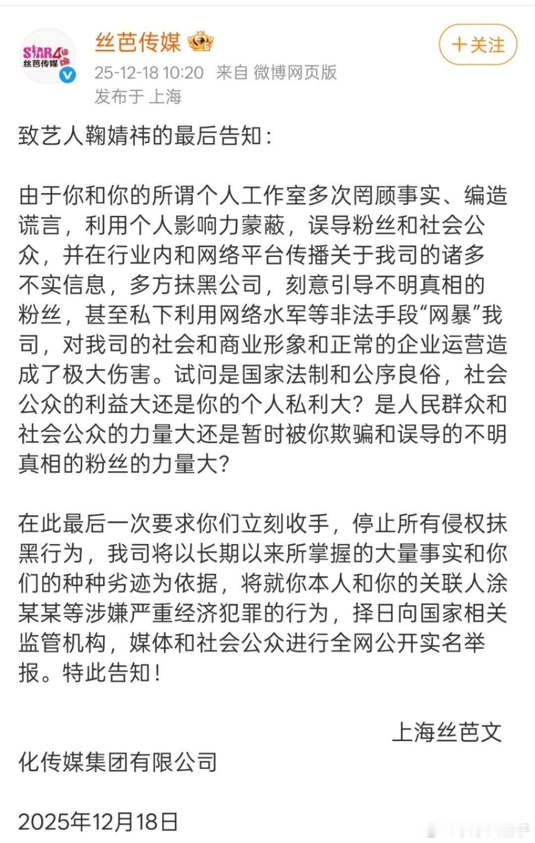 丝芭喊话鞠婧祎再不收手将实名举报 丝芭给鞠婧祎下最后通牒，把公众利益都扯进来了警