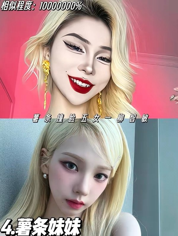如何看待薯条妹妹长得像柳智敏 ​​​