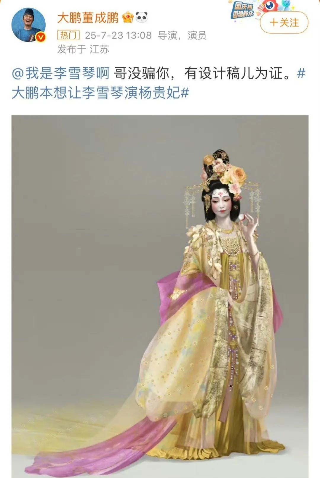 影版《长安的荔枝》的杨贵妃一角，大鹏本打算是找李雪琴来演的，后来觉得美对于不同的