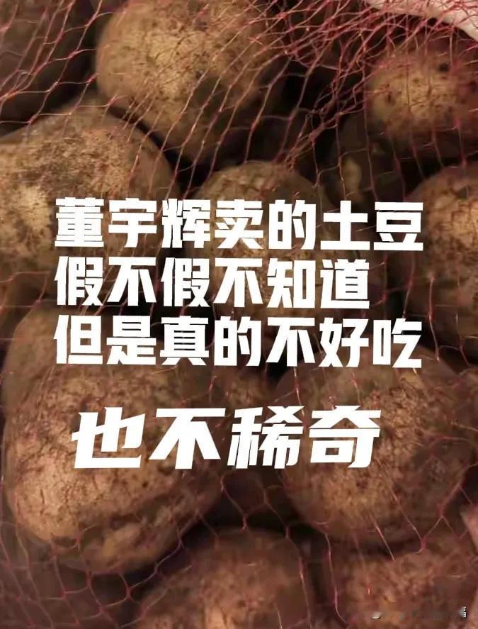 其实董宇辉卖这款土豆没必要打上有机，多了这个字消费者就要多花钱。这款面的和沙的土