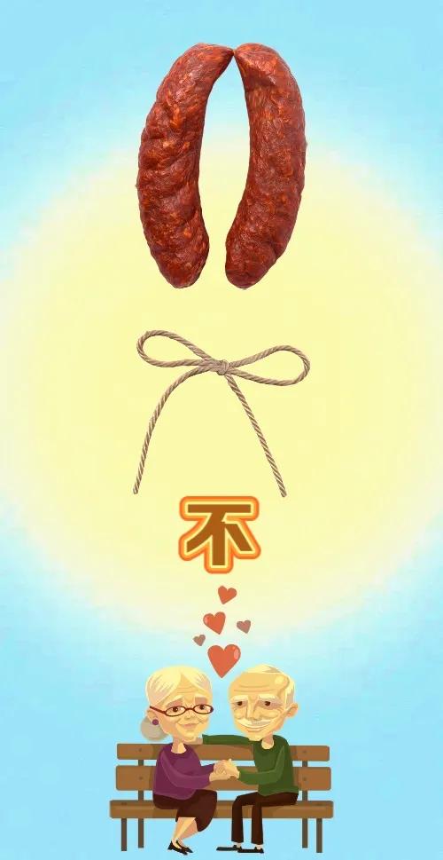 香肠 绳子 文字不 一对老人，打一成语———
香肠：图中有一节老家装肉肉的香肠哦
