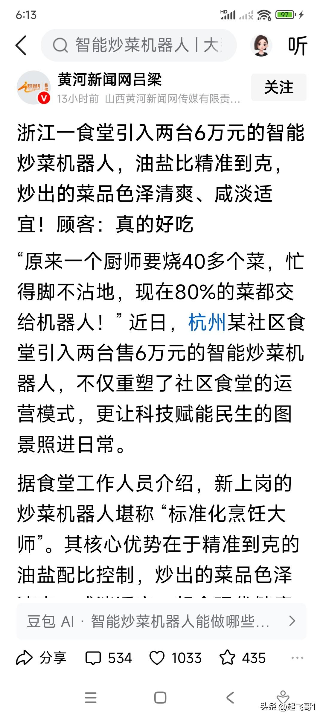浙江食堂引进两台智能机器人炒菜，油盐精准，菜炒的好吃，菜品颜色也好看。
原来一个