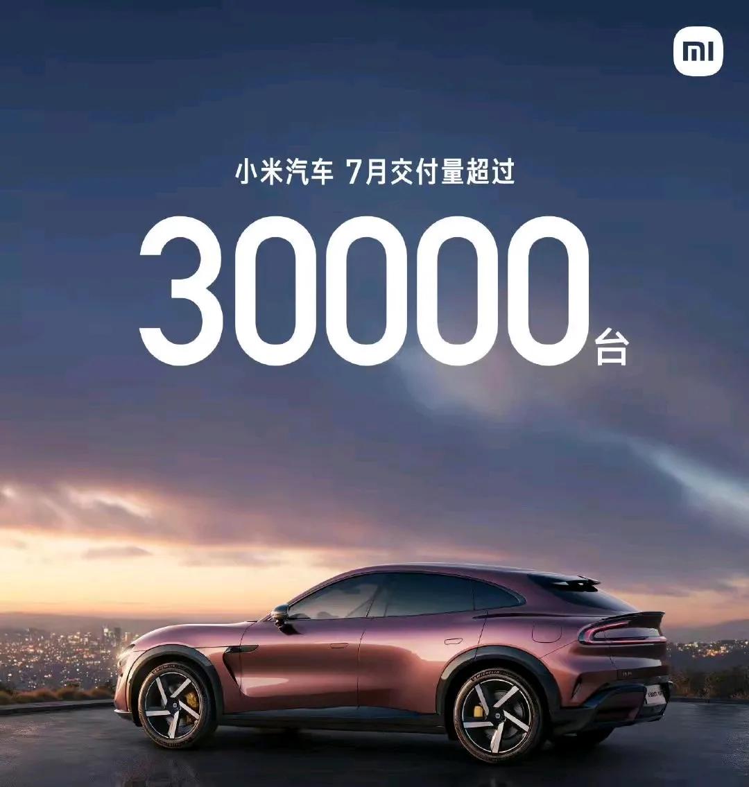 8月1日，那些成绩优秀的车企，果然第一时间就晒出来啦！像小米交付超过30000台