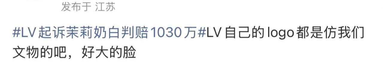 LV起诉茉莉奶白判赔1030万玛雅好大的脸，lv抄久了真把中国元素当作自己的了。