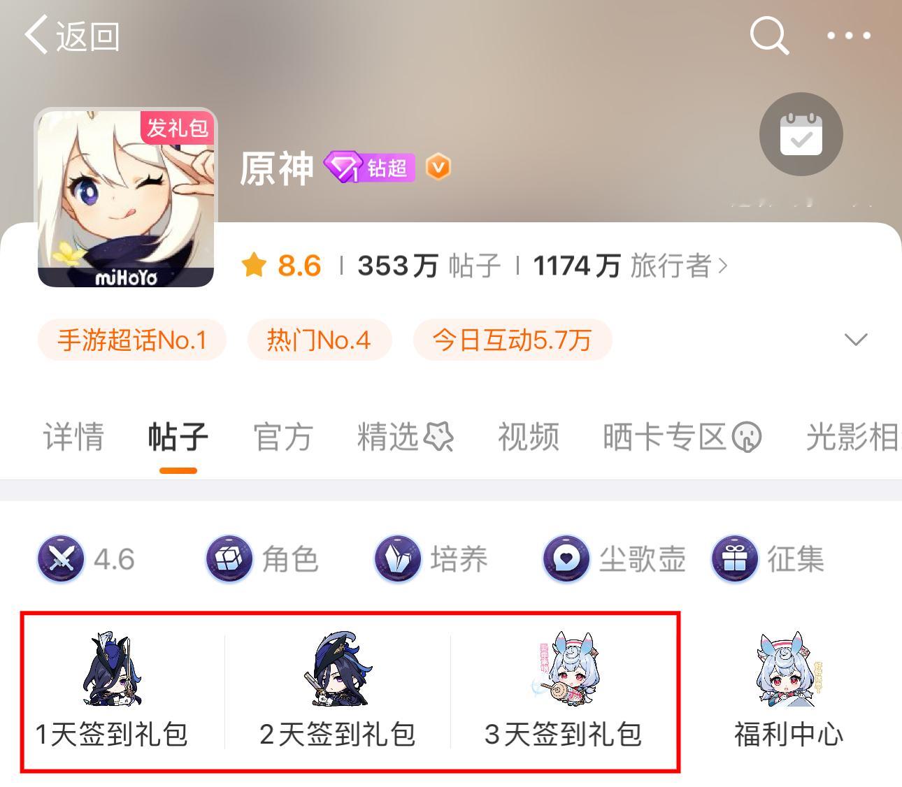 #原神[超话]# 原神签到礼包今天上线，点进超话首页就能看到，记得连续签到三天[