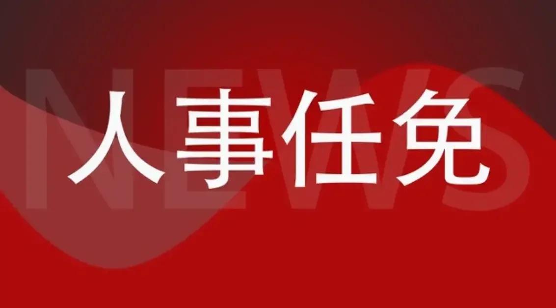 大埔县最新一批人事任免，涉及多名副局长等

据大埔县府官网11月27日讯：大埔县