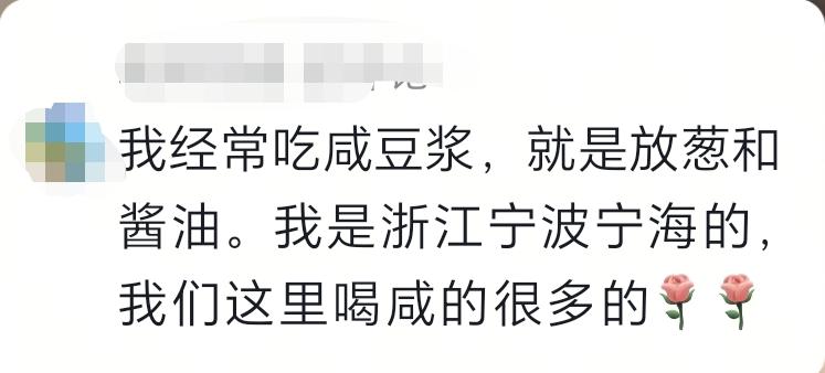 有浙江宁波网友评论说，他喝豆浆，是会放酱油和葱的。然后就有博主反问，确定是喝豆浆
