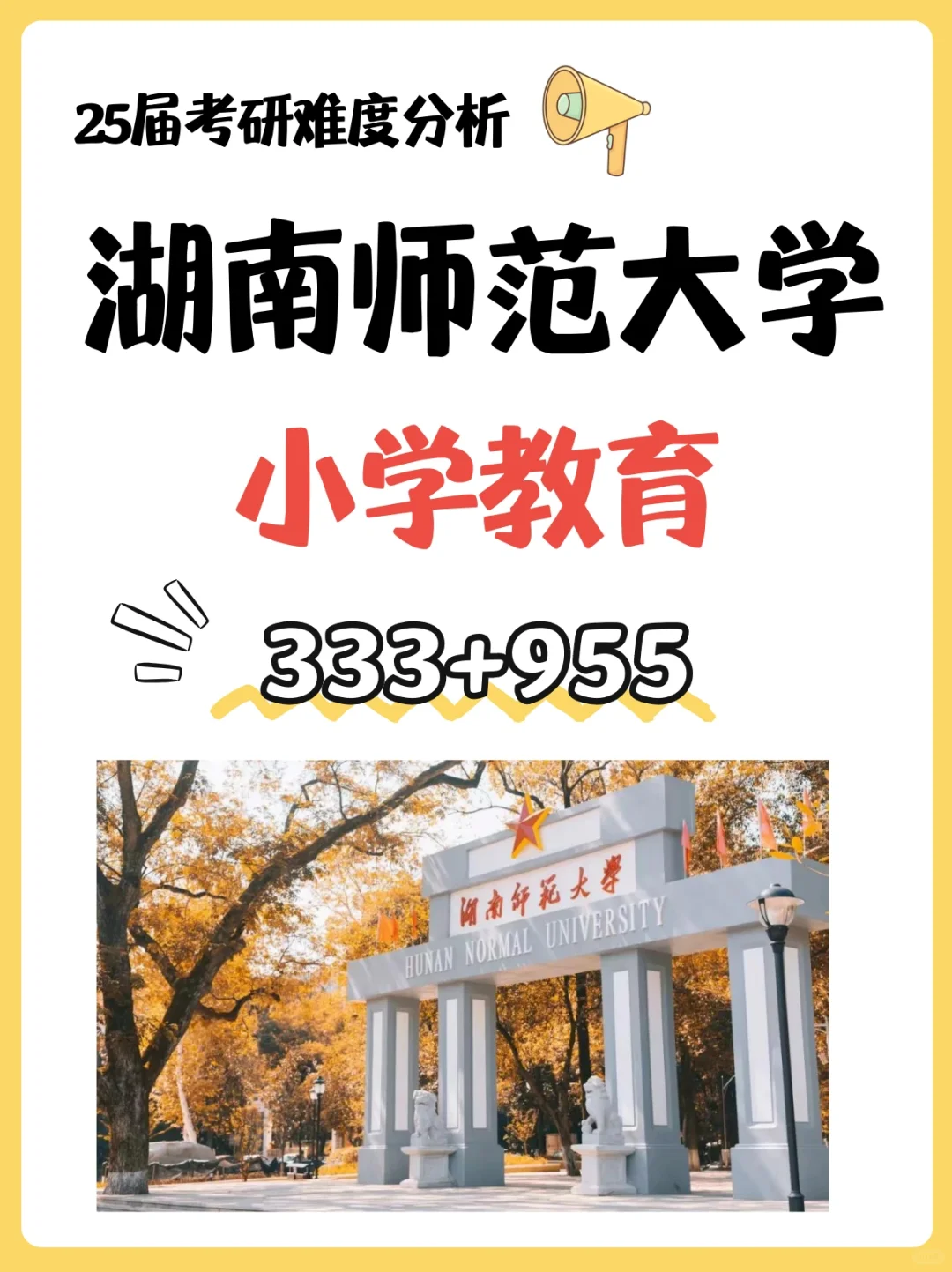 25湖南师范大学小学教育🆕考情❗️性价比211