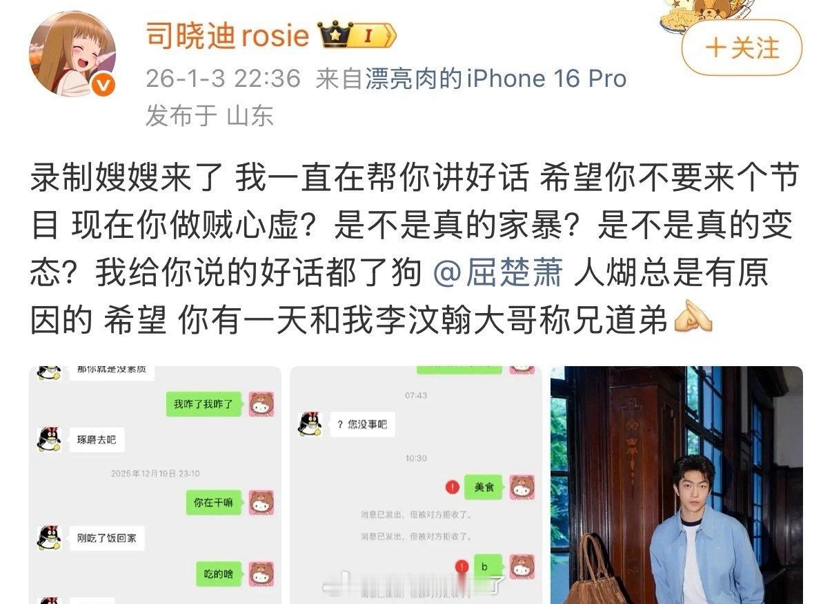 屈楚萧早上看到司晓迪爆料怒问她：“您没事吧。”之后把司晓迪删除了。司晓迪在评论区