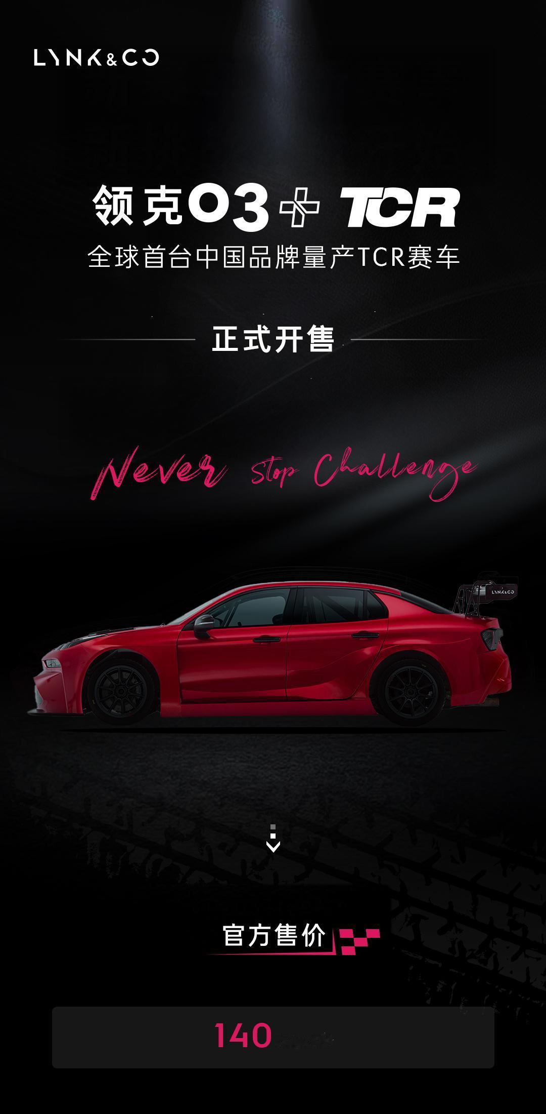 领克03+TCR赛车 售价140万！
注意，这台车仅限于赛道使用，禁止道路行驶！