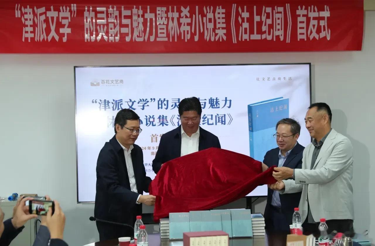 林希小说集《沽上纪闻》首发式暨“津派文学”的灵韵与魅力学术研讨会在南开大学文学院