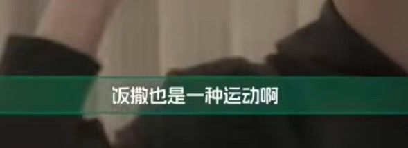 爱我们的表现刻在骨子里，就是饭撒小天使呀 