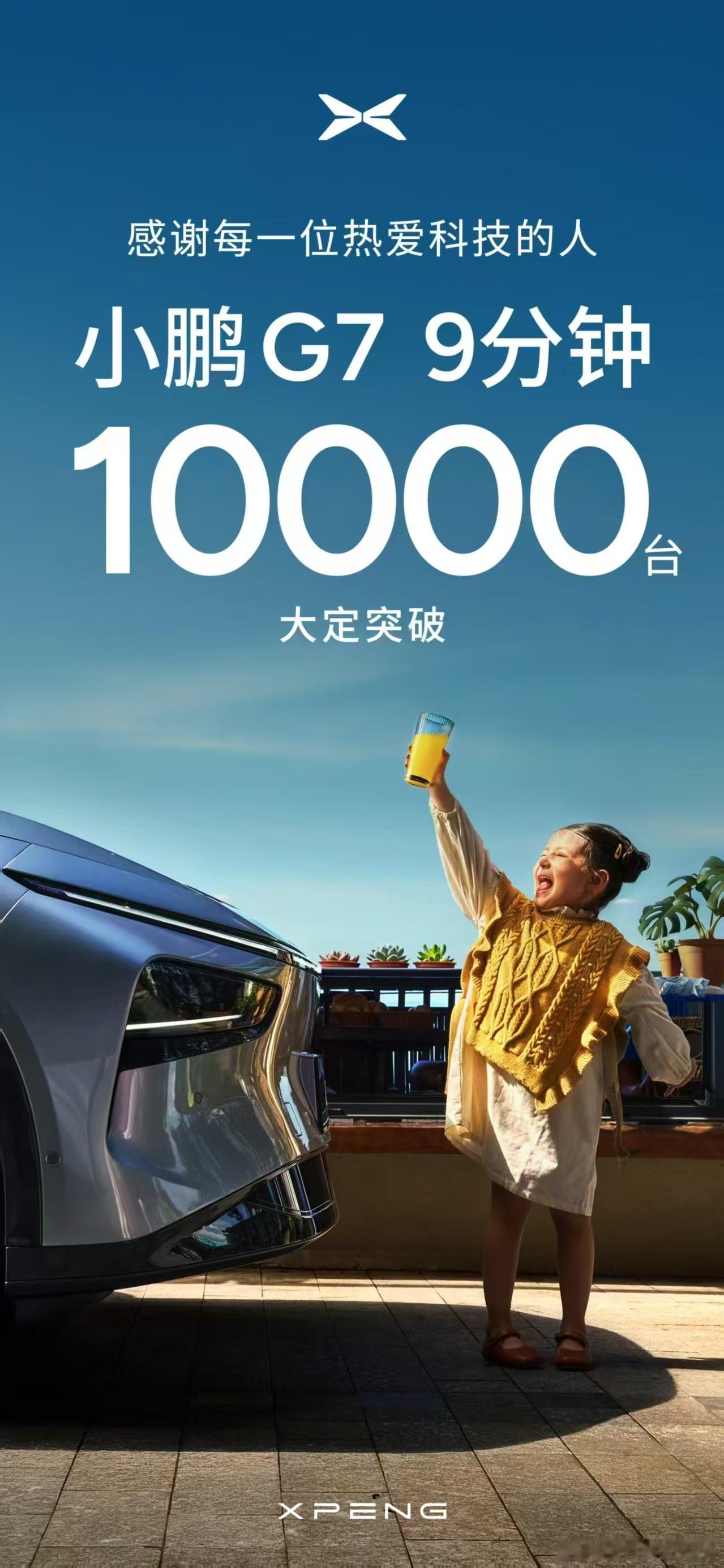 咱比不了 yu7，卖好 G7 也非常好！开售 9 分钟，大定 10000 台！根