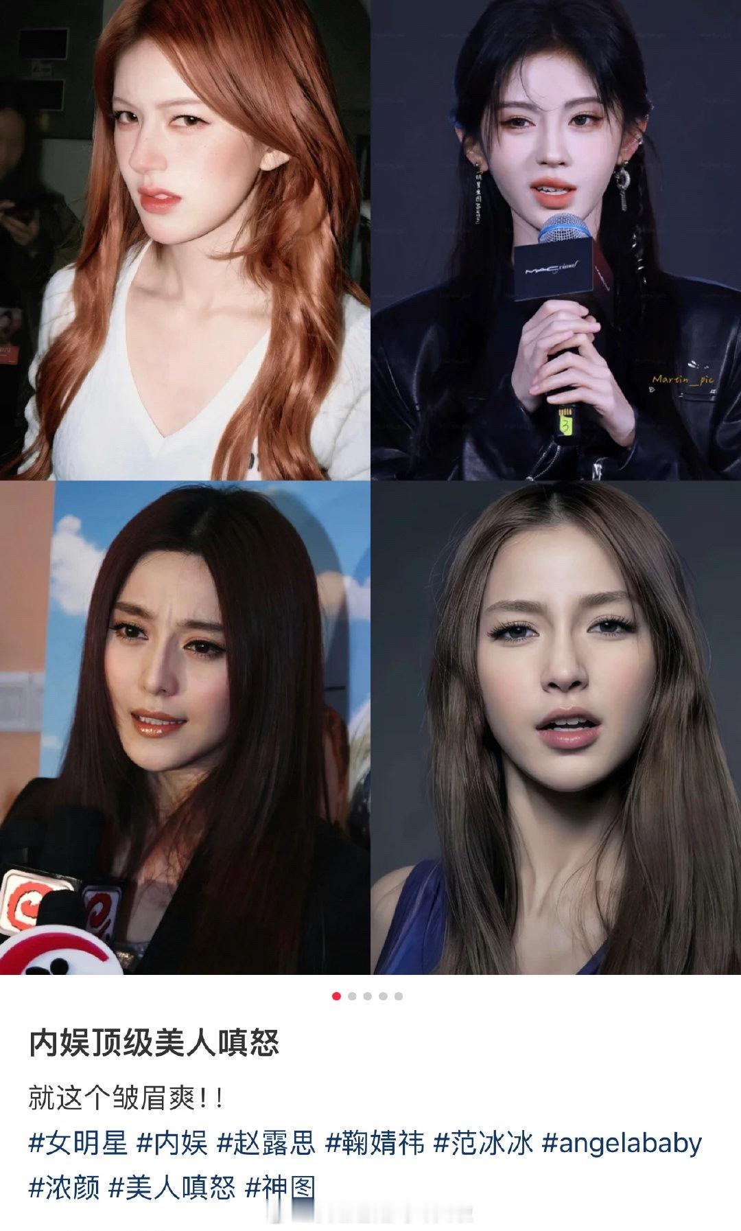 好新奇的角度，内娱顶级美人的嗔怒：赵露思、鞠婧祎、范冰冰、Angelababy 