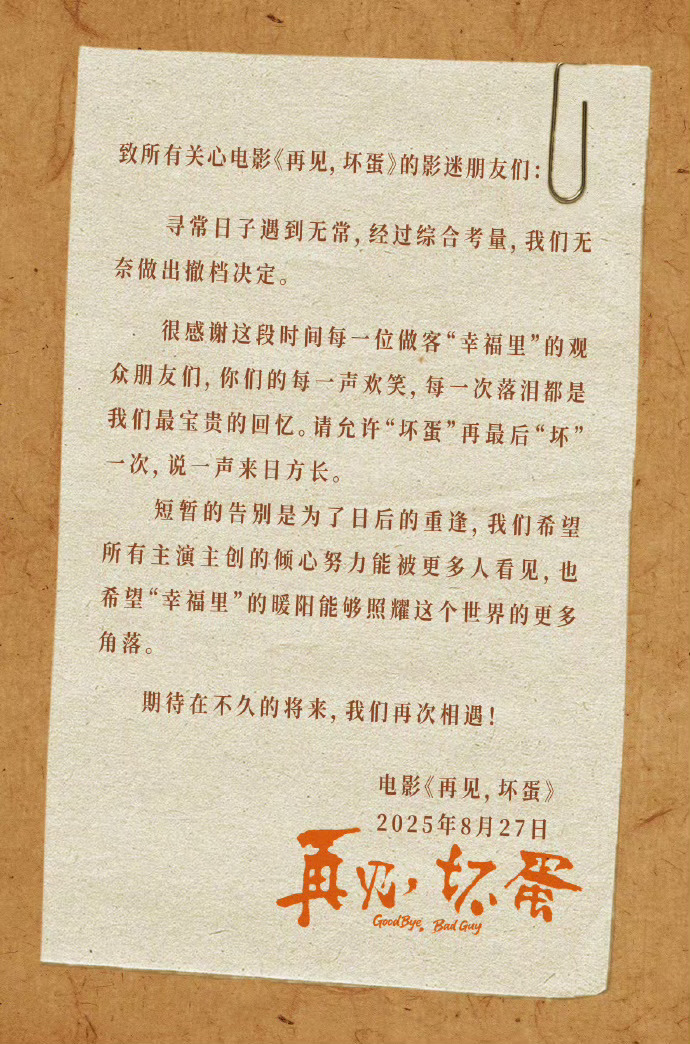 再见坏蛋撤档电影《再见，坏蛋》官宣撤档，8月22日上映，目前票房26.8万。 ​
