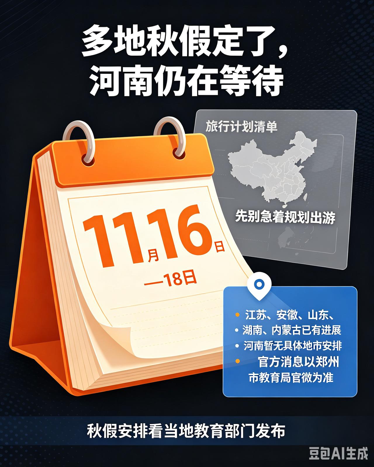 苏浙皖多地中小学秋假时间定了，连休5天！可郑州家长一看——河南还在“鼓励探索”，