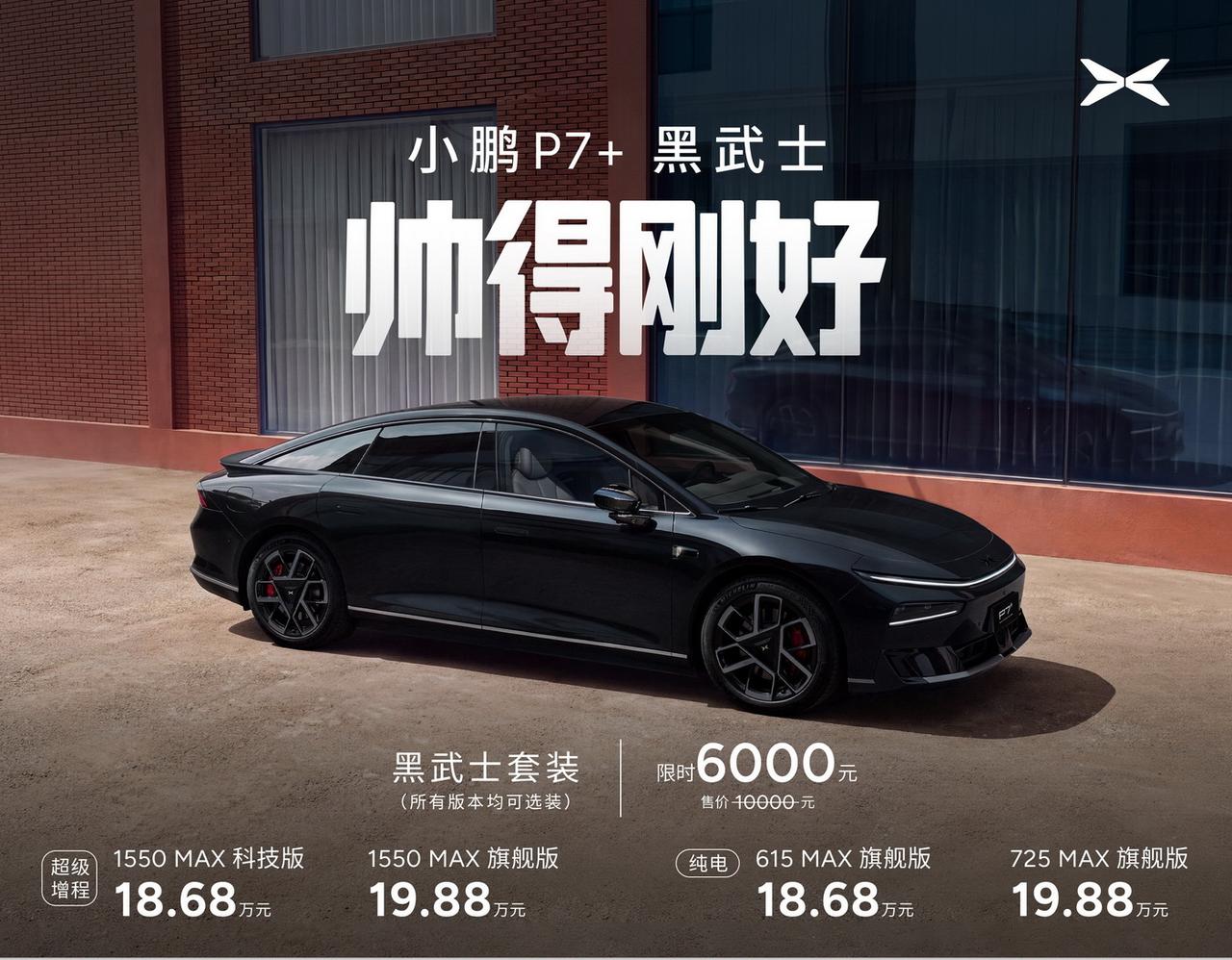 【颜值更高，小鹏P7+黑武士套装上市】10月9日，小鹏汽车官宣小鹏P7+黑武士套