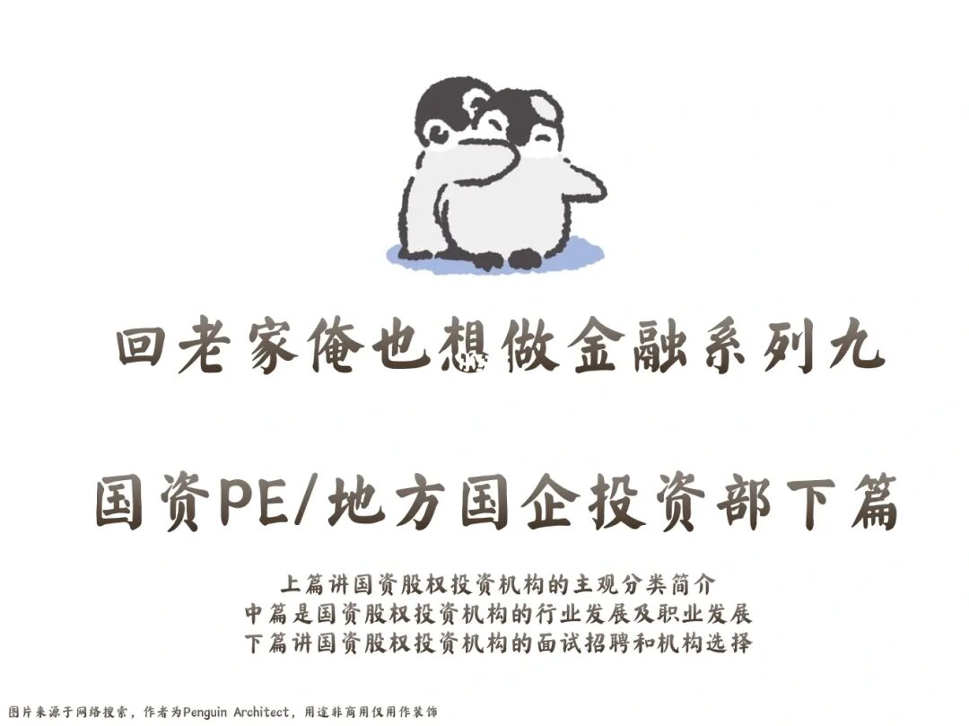 📌回老家俺也想做金融系列九|地方国资PE下