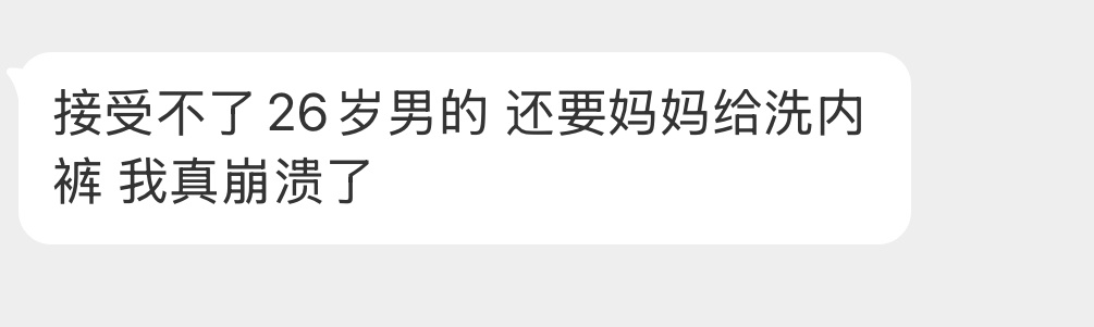 26岁男的还要妈妈给洗内裤……
